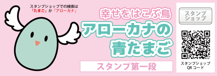 アローカナの青たまごスタンプ LINEクリエータズスタンプ