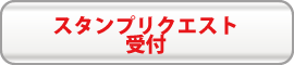 リクエストフォーム
