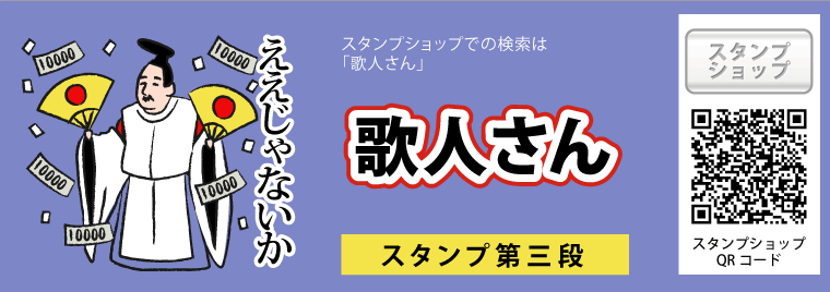 歌人さんスタンプ LINEクリエータズスタンプ