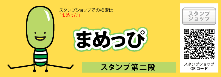 まめっぴスタンプ LINEクリエータズスタンプ