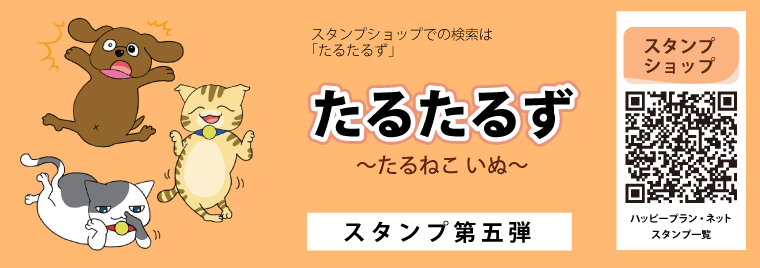 たるたるず LINEクリエータズスタンプ